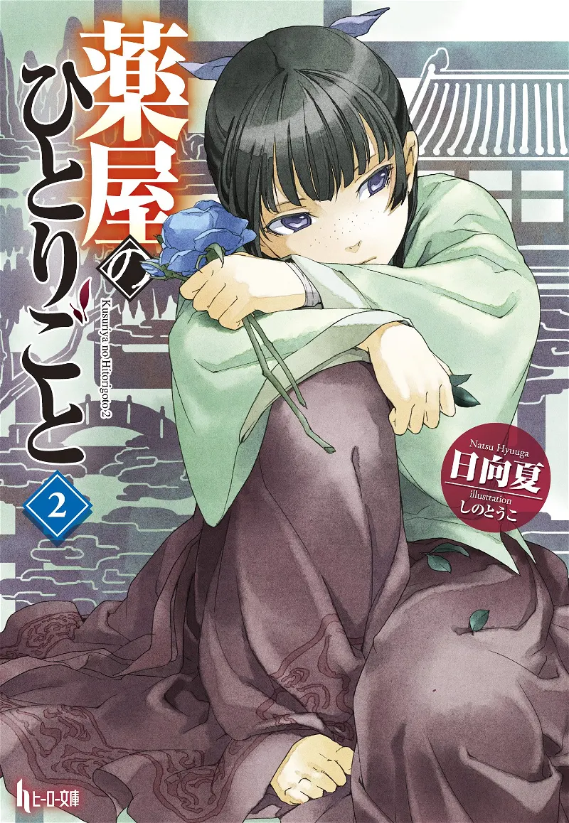 Illustration de la couverture du tome 2 du light novel "The Apothecary Diaries"