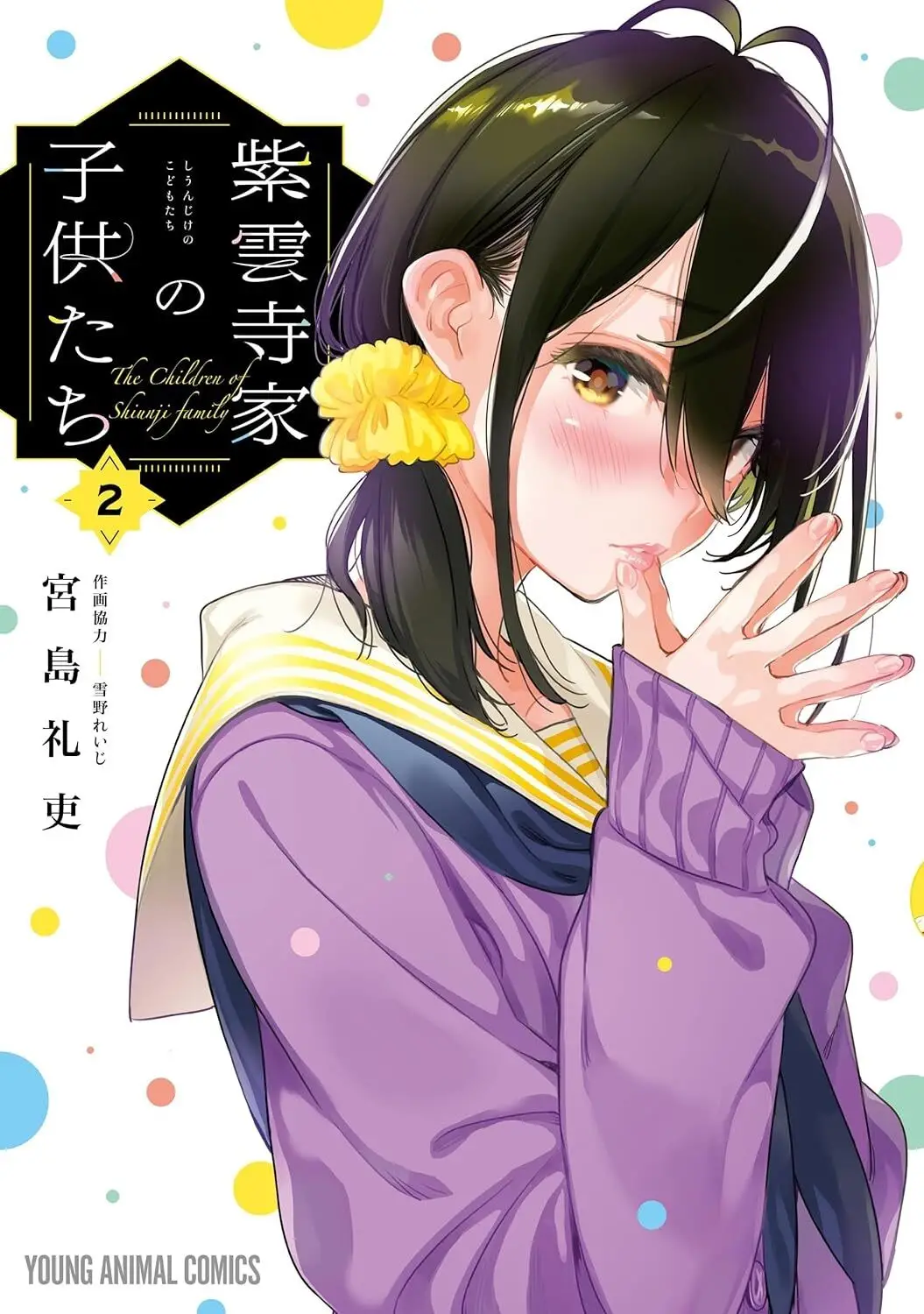 Couverture du tome 2 du manga The Shiunji Family Children. Cette couverture met en avant le personnage de Kotono Shiunji.