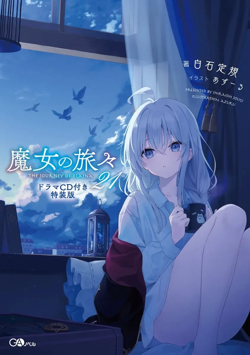 L'illustration de la couverture de l'&eacute;dition limite du volume 21 du roman The Journey of Elaina (Majo no Tabitabi).