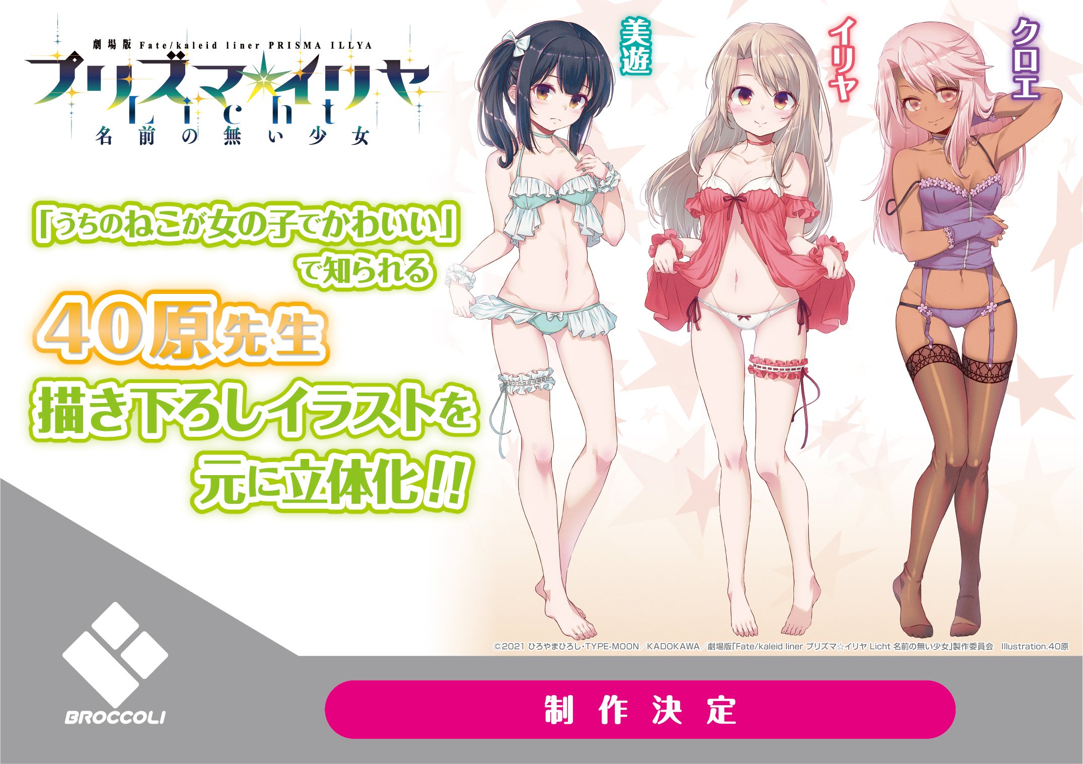 Figurine Fate/kaleid liner Prisma Illya - Chloe von Einzbern / Illyasviel von Einzbern / Miyu Edelfelt