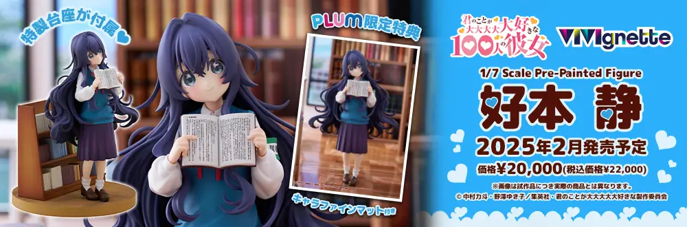 Figurine Kimi no Koto ga Daidaidaidaidaisuki na 100-nin no Kanojo - Shizuka Yoshimoto - 1/7 - ViVignette - PLUM