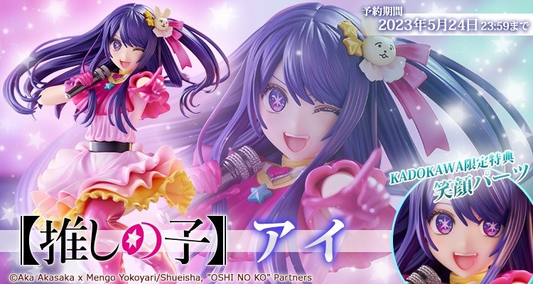 Figurine - Oshi no Ko - Ai Hoshino - 1/7 - KDcolle - Kadokawa