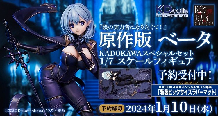 Figurine The Eminence in Shadow - Beta - 1/7 -  KDcolle - Kadokawa